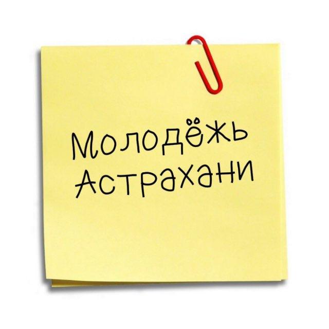 Молодёжь Астрахани 🍉