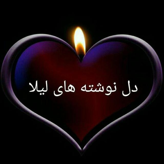 دل نوشته های لیلا
