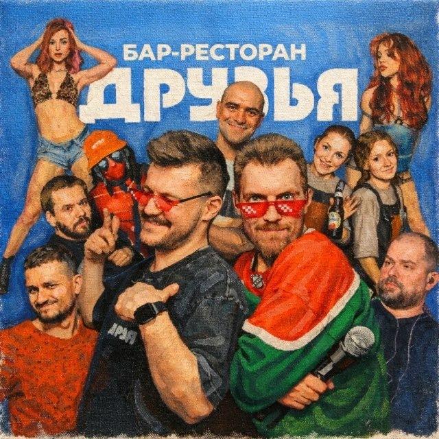 Бар ДРУЗЬЯ
