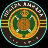 ነገደ አምሐራ - Negede Amhara