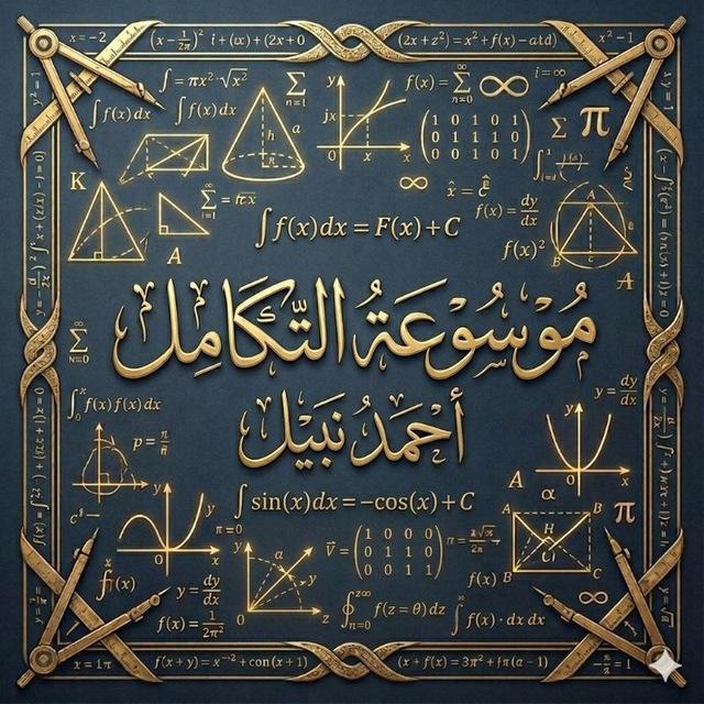 موسوعة التكامل