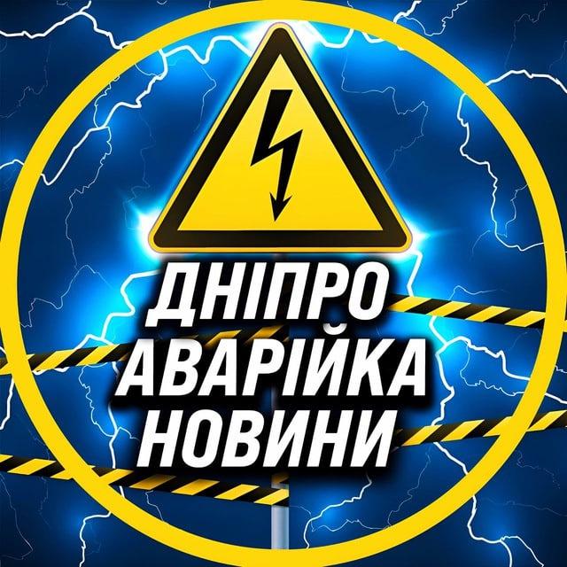 Аварійка Дніпро Світло