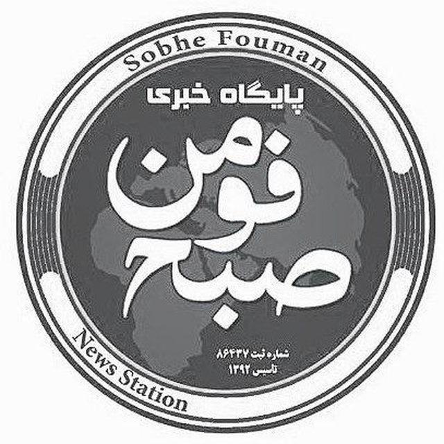 🌐كانال خبری صبح فومن🌐