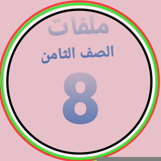 ملفات الصف الثامن ~ 🇦🇪