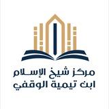 جامع شيخ الإسلام ابن تيمية