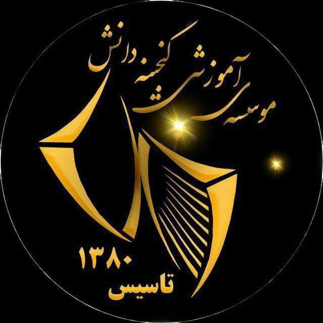 اطلاع رسانی گنجینه دانش