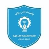 اللجنة العلمية المركزية جامعة صنعاء USF