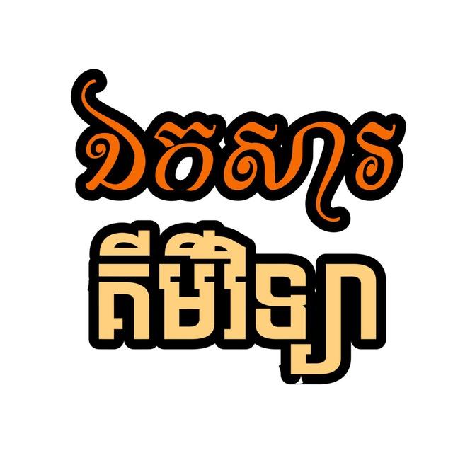 ឯកសារត្រៀមប្រឡងគ្រប់កម្រិត