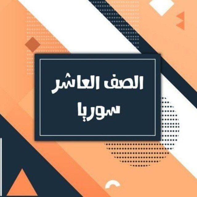 الصف العاشر سوريا
