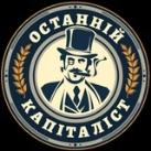 Останній Капіталіст ✙