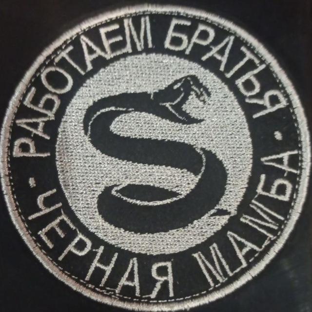 ⚔️ Чёрная Мамба ⚔️