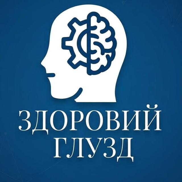 ЗДОРОВИЙ ГЛУЗД