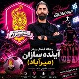 باشگاه فرهنگی ورزشی آینده سازان میرآباد