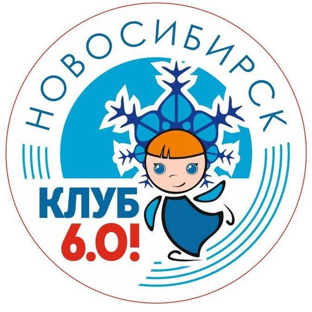 КЛУБ "6.0!" ⛸ Новосибирск