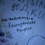 каширинская мафия
