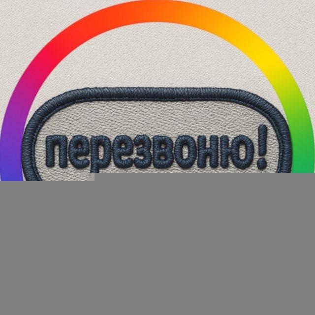 перезвоню! 📞