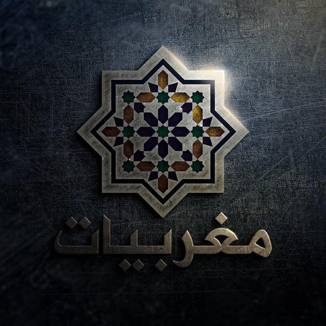 🇲🇦مَغْربيَّات🇲🇦