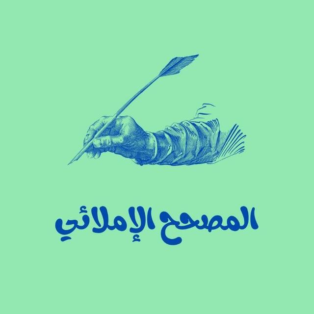 💎المصحح الإملائي💎