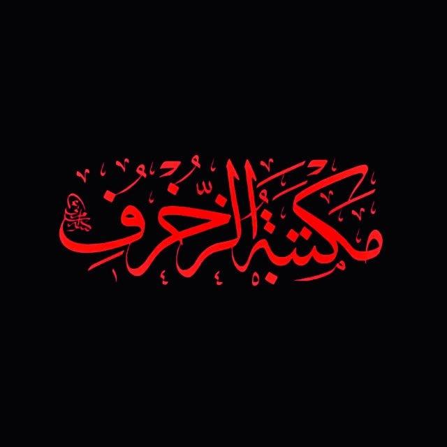 مَكتَبَةُ الزُّخرُف