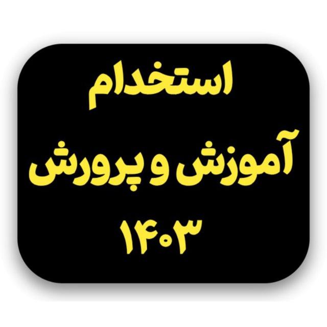 استخدام آموزش و پرورش