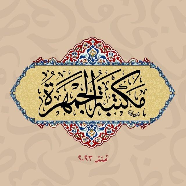 مكتبةُ الجَمْهَرَة