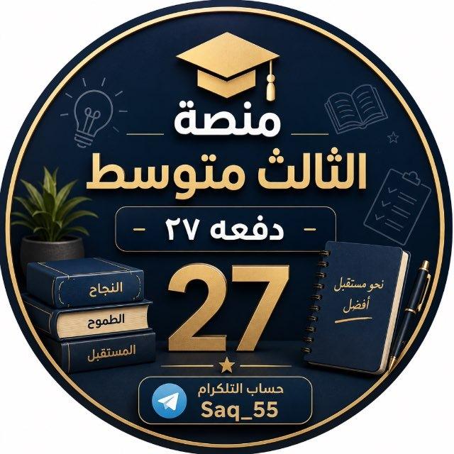 الثالث متوسط | أستاذ صلاح الدليمي🤍