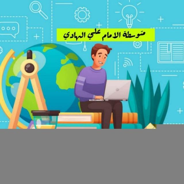 قناة الصف الثاني متوسط (مدرسة الامام علي الهادي)
