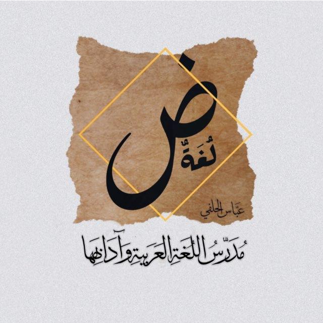 الأستاذ عباس الحلفي