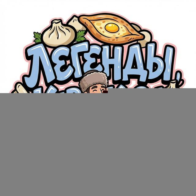 Легенды Кавказа на вкус