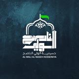 حسينية الولي الناصح