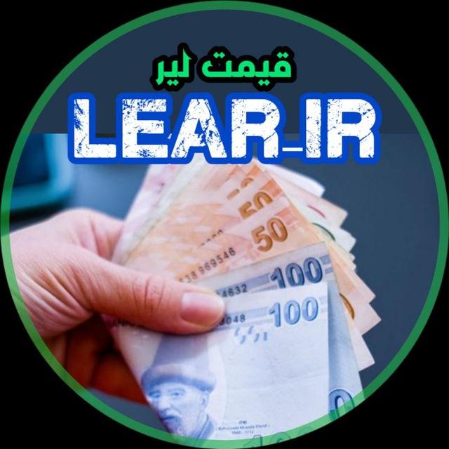 قیمت لیر تهران