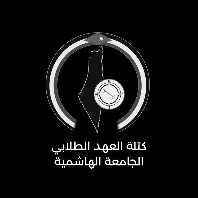 العهد الطلابي - الجامعة الهاشمية
