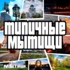 Типичные Мытищи