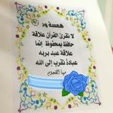 أ.مها القحوم.. نهج قويم🌸🍃