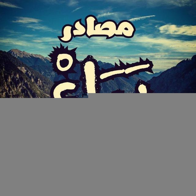 مصادر بَرَاءْ 𝕭𝖆𝖗𝖆𝖆🔻