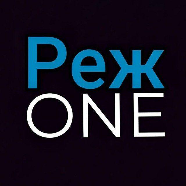 РежONE