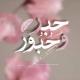 حِبر وحُبُور