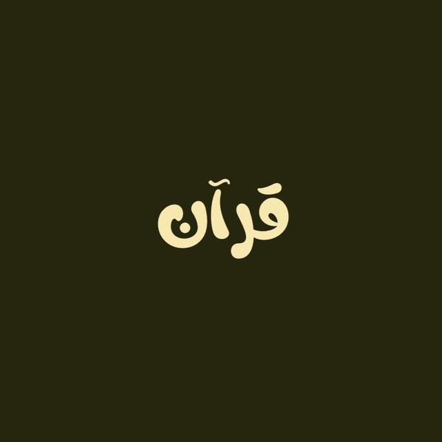 قران | Quran🤍📚