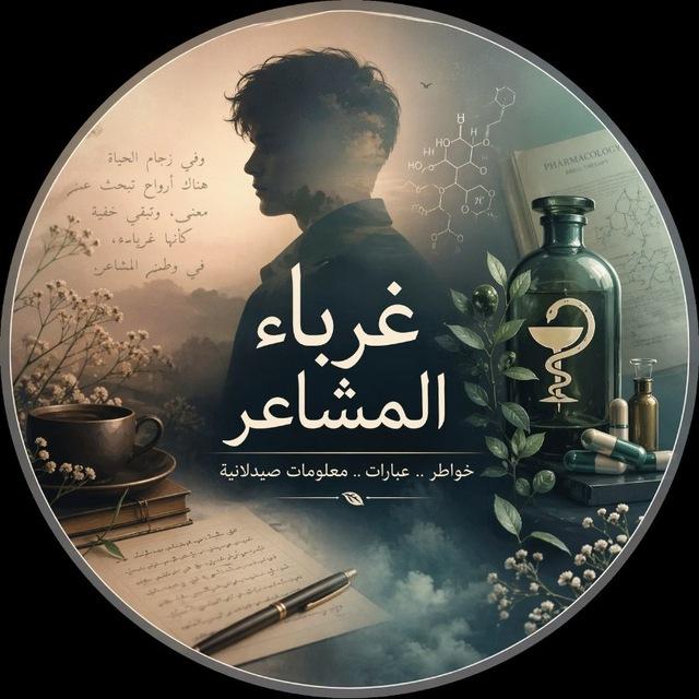 غرباء المشاعر