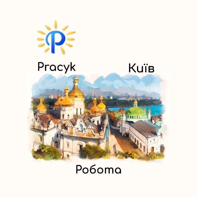 Робота Київ | Підробіток Київ