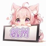 杭州の佳人录🧸