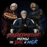 Долбоебические мемы по DMC и MGR