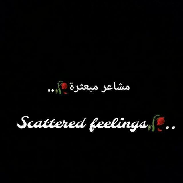 مشاعر مبعثرة ^^🥀