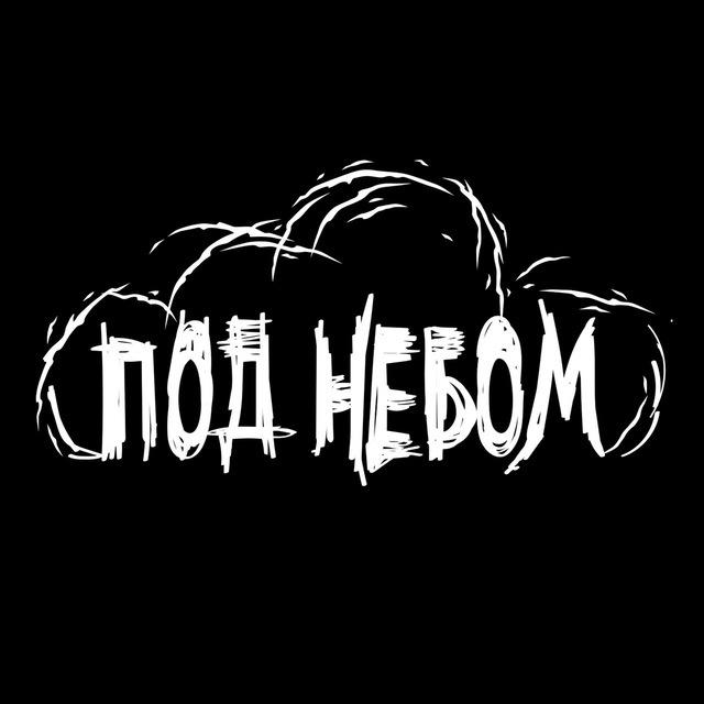 Под небом