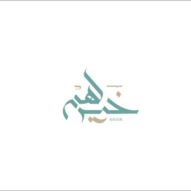 خيرة مجانية