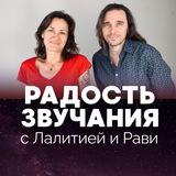 РАДОСТЬ ЗВУЧАНИЯ с Рави и Лалитией