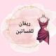 ازياء ريفان للفساتين 369