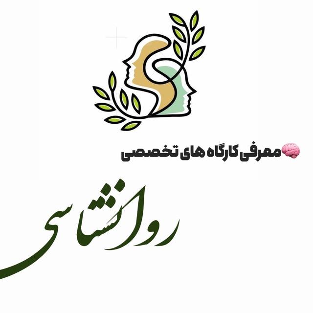 اطلاع رسانی کارگاه های روانشناسی