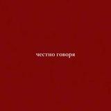 честно говоря