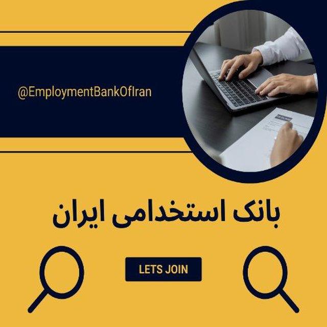 بانک استخدامی ایران
